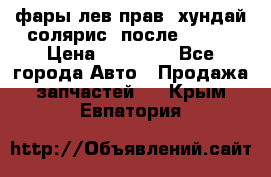 фары лев.прав. хундай солярис. после 2015. › Цена ­ 20 000 - Все города Авто » Продажа запчастей   . Крым,Евпатория